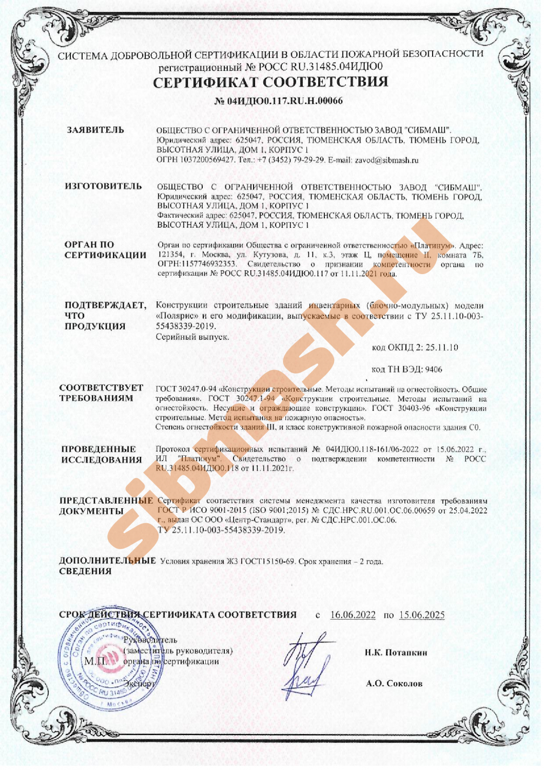 Пожарный сертификат С0 2022-2025